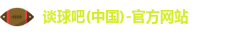 谈球吧